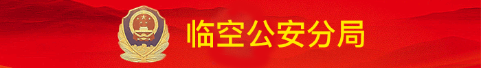 临空公安信息网